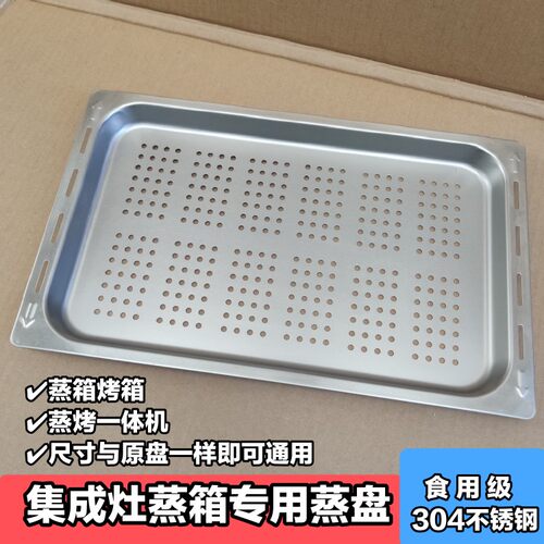集成灶分体蒸箱蒸柜蒸烤盘托盘有孔304不锈钢适用多型号尺寸篦子