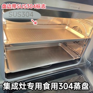 集成灶蒸箱专用304不锈钢蒸盘带孔盘SUS304适用美大、美多集成灶