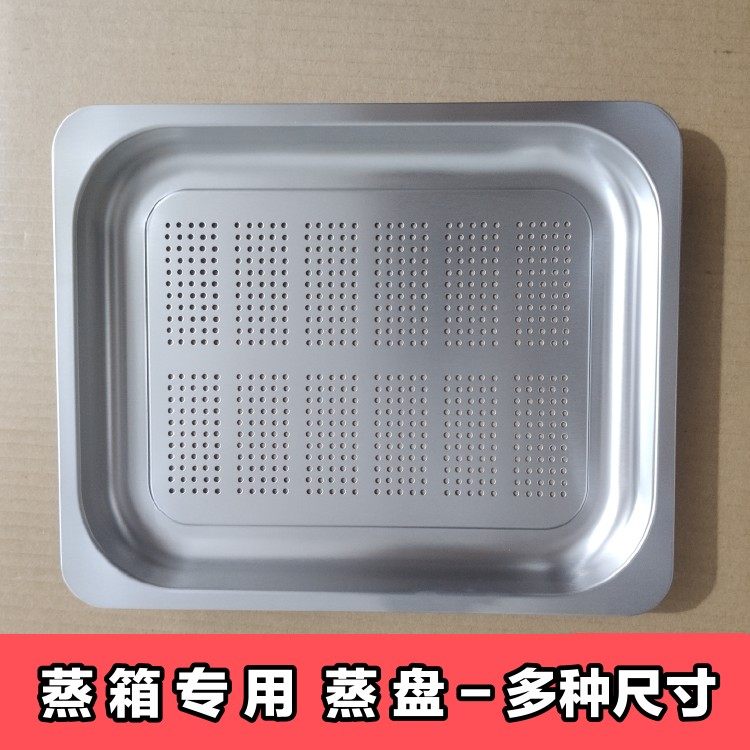 蒸箱专用蒸烤盘蒸包子馒头托盘30L/42L/26L不锈钢304大蒸盘托盘