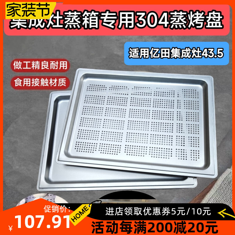 适用于亿田集成灶蒸烤箱专用304托盘食用接触不锈钢蒸盘43.5*32.3
