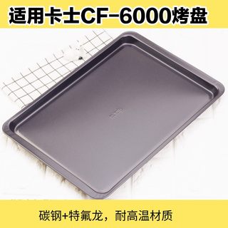 烤盘卡士CF-6000发酵箱烤盘长方形不沾烧烤盘浅长方形盘3726cm