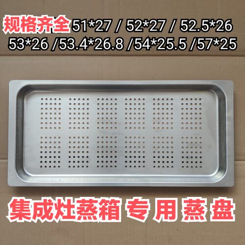 集成灶蒸箱专用不锈钢托盘蒸盘孔不锈钢适用多型号蒸屉蒸柜米饭盘