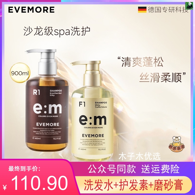 EVEEVEMOREE旗舰店意摩白松露巴西果洗发水洗护套装丰盈蓬松18种