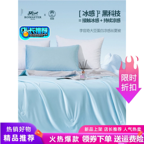 ROMASTER罗马世家李官奇清凉透气夏凉被大豆蛋白凉感丝夏被子
