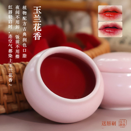 梦漫黛玫瑰植物水润口脂玉兰花
