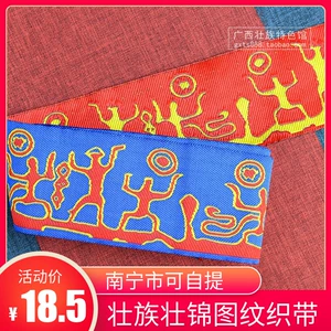 [广西花山岩画织带壮族特色绘画艺术图纹装饰面料 花边DIY铺料7cm]