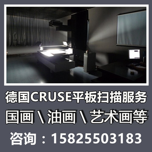 德国cruse大型平板非接触彩色高清扫描服务国画书法油画版 画木纹