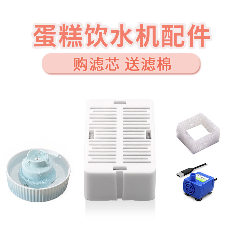 环球之光蛋糕陶瓷饮水机过滤芯过滤棉水泵电源原装配件猫咪喝水器