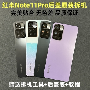适用红米Note11Pro后盖原装拆机 note11Pro+加玻璃后壳原厂电池盖