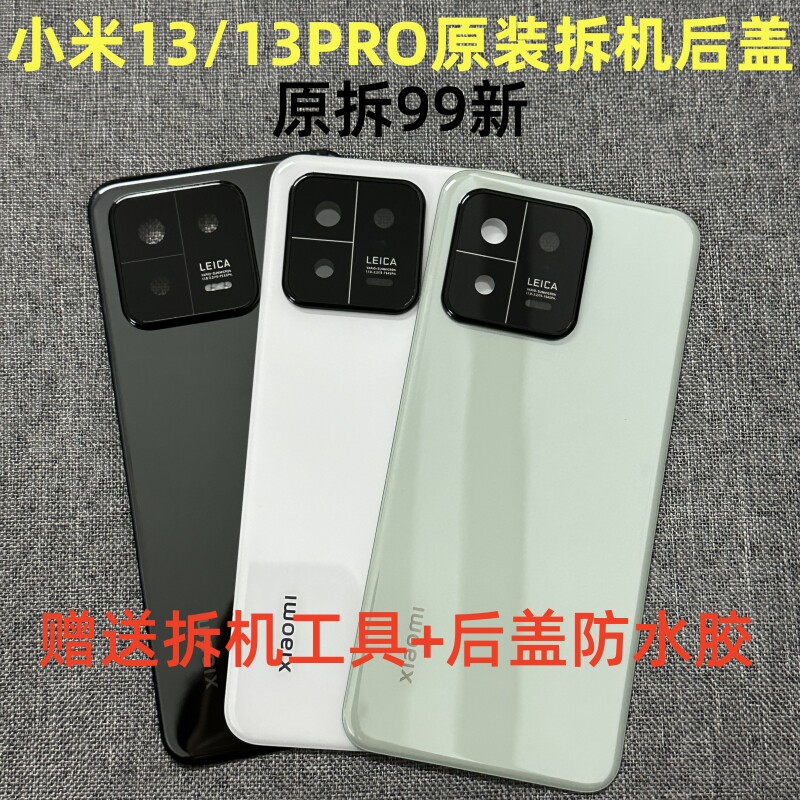 3c后盖小米13原装拆机