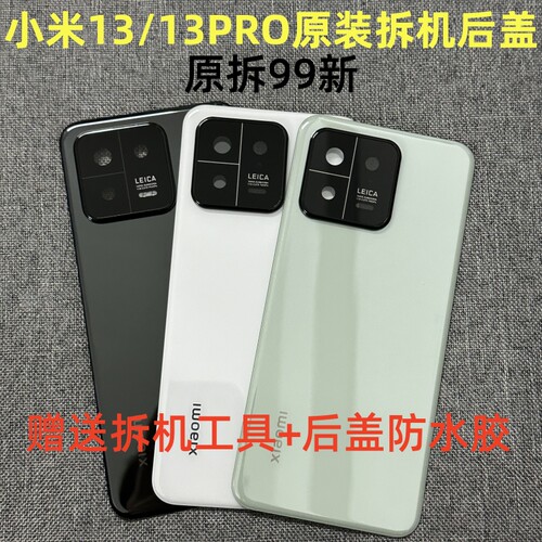 3c后盖小米13原装拆机