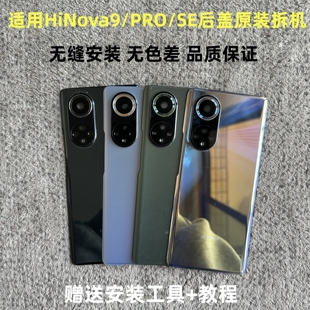 适用Hinova9nova9SE后盖原装拆机nova9Pro玻璃后壳原装电池盖后屏