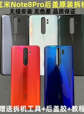 适用红米Note8Pro后盖原装拆机 note8Pro玻璃后壳原厂 电池盖背板