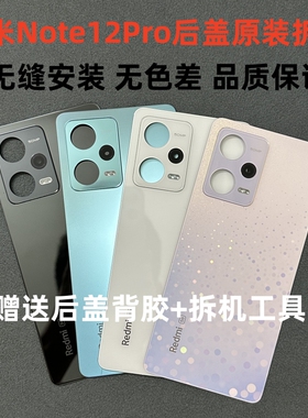 适用于红米Note12Pro后盖原装拆机 Note12Pro+原装玻璃后壳电池盖