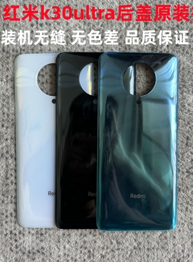 适用红米k30ultra后盖原装拆机 k30至尊纪念版玻璃后壳原装电池盖