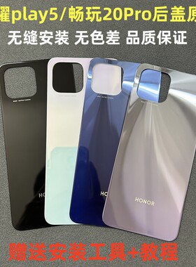 荣耀畅玩20Proplay5后盖原装拆机