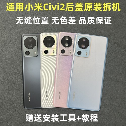 小米Civi2后盖原装拆机