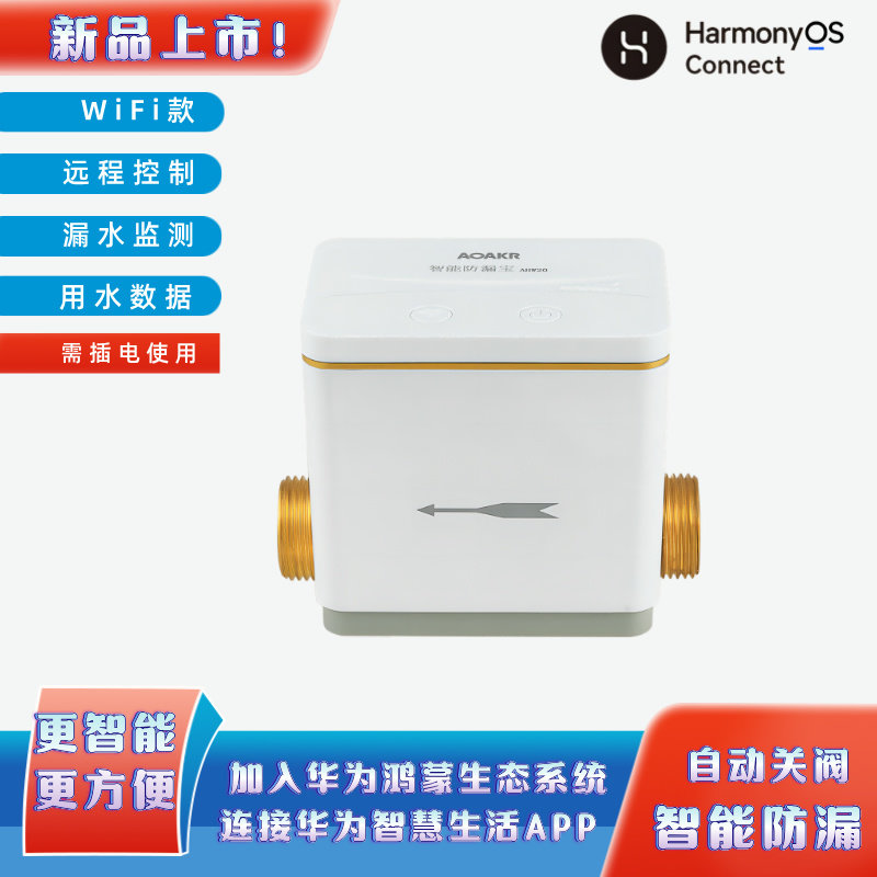 艾科瑞智能防漏宝漏水保护器自动关闭阀门警报鸿蒙智联远程控制