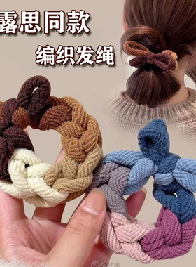 赵露思同款高马尾编织发绳女头绳高端橡皮筋扎头发圈高弹力头饰