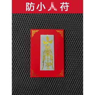 防小人平安护生符驱避犯除破挂件办公室镇小人手机贴纸摆件化解