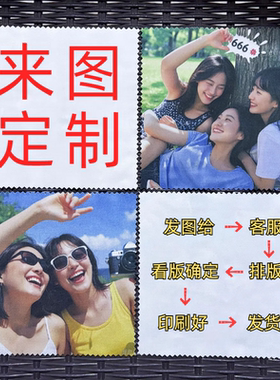 来图定制10张彩色眼镜布上印照片任何图案物料超细加厚针一白色布