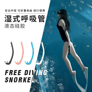 自由潜呼吸管液态硅胶可折叠便携女湿式管男渔猎潜水软管成人通用