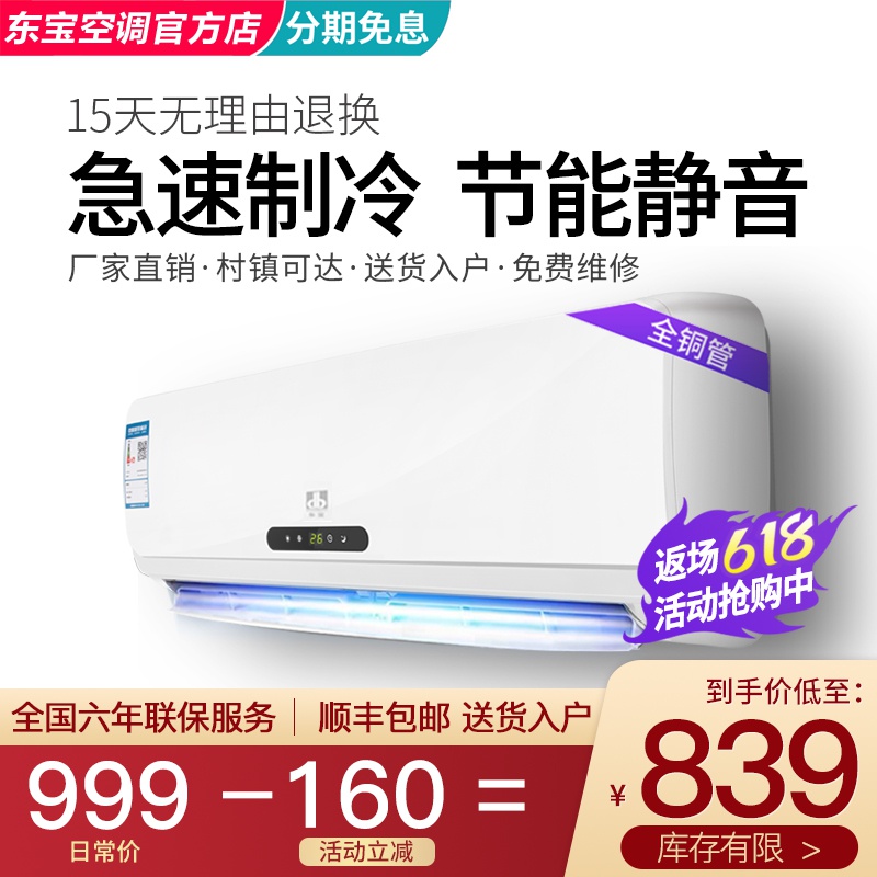东宝空调家用大1.5匹冷暖1p单冷2p定频壁挂式静音节能变频全铜管