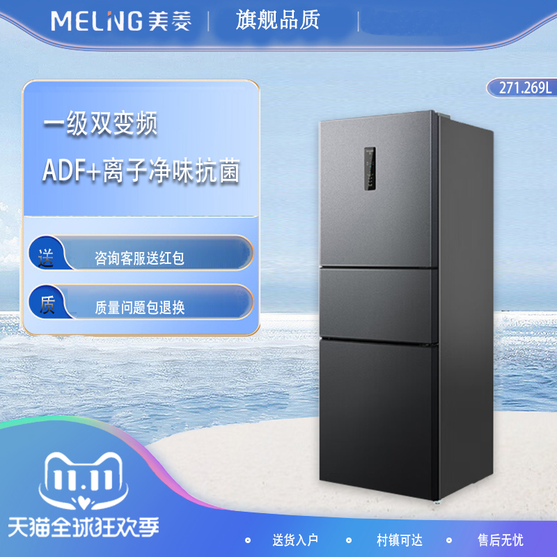 meiling美菱开门冰箱一级变频271