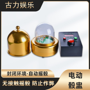 骰子骰盅大小桌设备电动骰盅自动骰盅金色骰盅甩子盅子摇塞子色盅