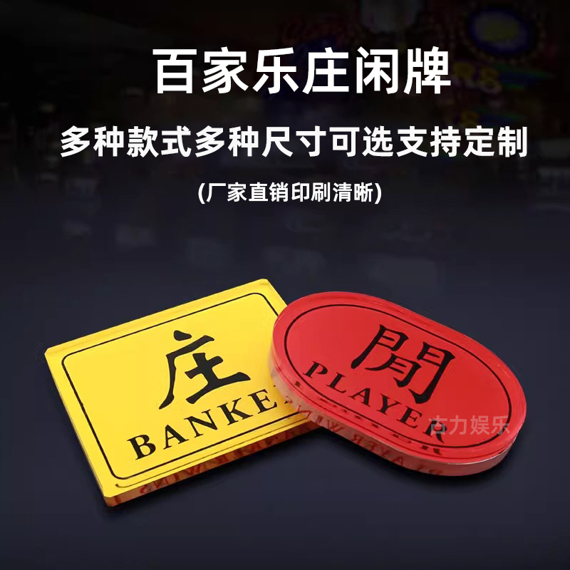 庄闲牌.龙虎牌百家乐可定制加厚