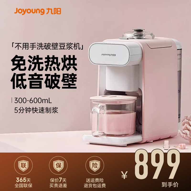 九阳不用手洗破壁豆浆机mini