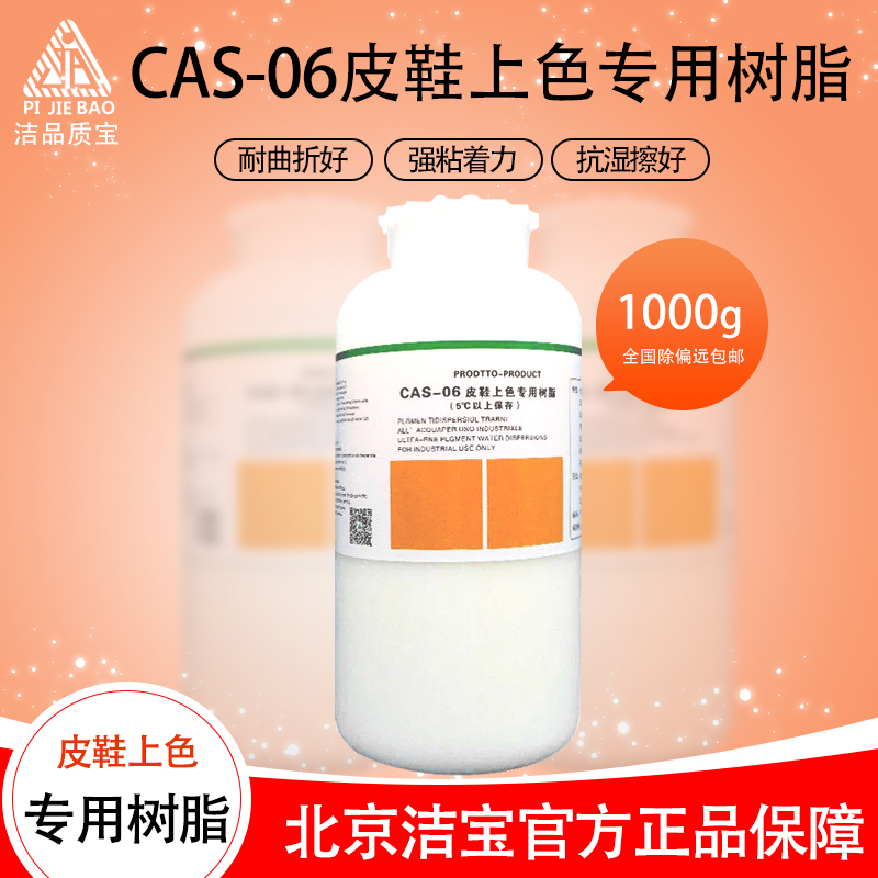 洁宝皮鞋上色树脂成膜剂