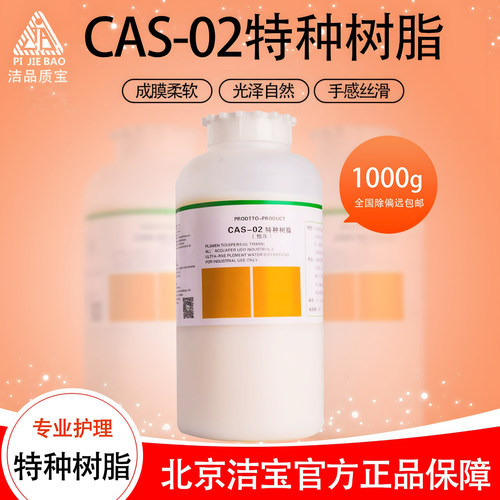 北京洁宝特种树脂-02皮革CAS
