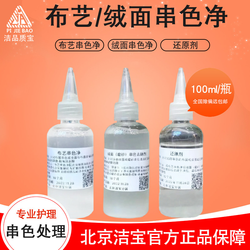 洁宝布艺串色净 绒面磨砂去串色剂 阴色去除剂有效去除还原剂新品