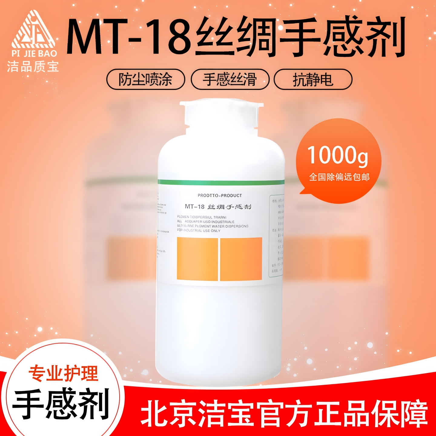 洁宝丝绸皮革产生包邮手感剂MT