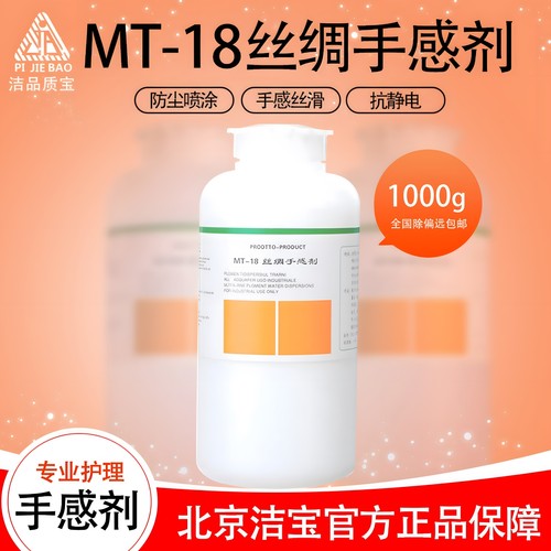 洁宝丝绸皮革产生包邮手感剂MT
