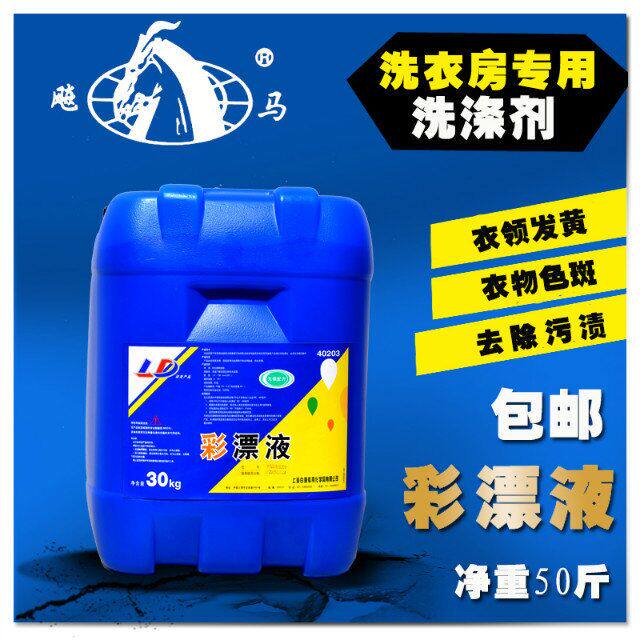飚马专化彩漂液30KG装 去渍增白增艳剂 氧漂液 氧漂水彩漂水 包邮