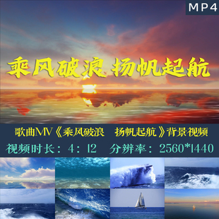 歌曲MV乘风破浪扬帆起航企业年会LED大屏虚拟直播背景视频素材