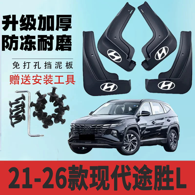 21-26款现代途胜L加装专用挡泥板新款前后轮免打孔防冻加厚皮水瓦
