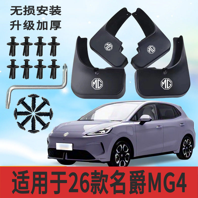 26款名爵MG4专用软塑胶挡泥板