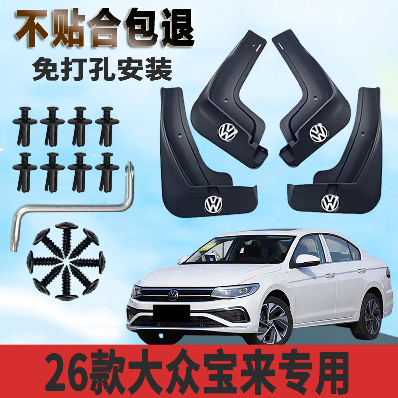 大众宝来专用免打孔加厚挡泥板