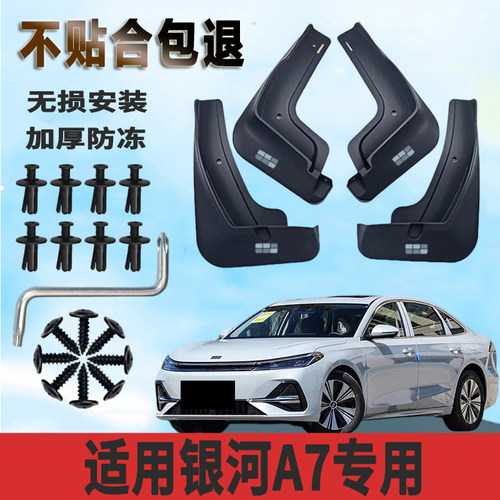 银河A7专用前后挡泥板