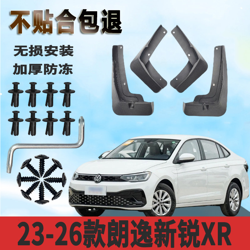 适用23-26款大众朗逸新锐XR挡泥板升级款改装汽车配件装饰挡泥皮