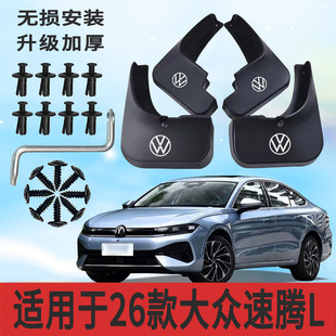 适用26款大众速腾L挡泥板前后轮胎遮泥片配件软塑胶防甩泥
