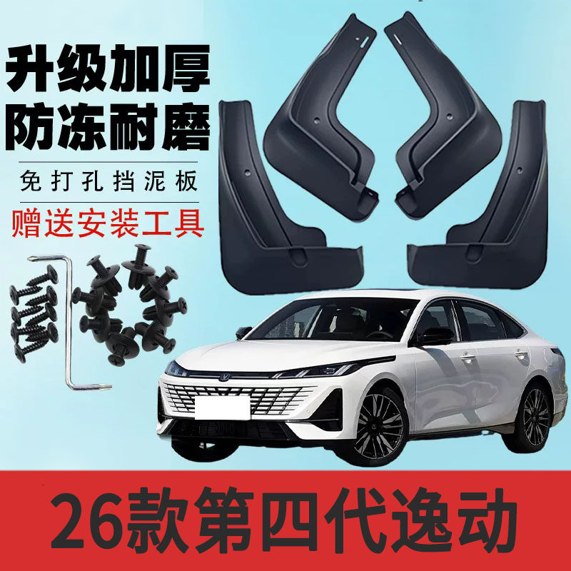 2026款第四代逸动专用挡泥板改装免打孔原装挡泥皮汽车装饰配件