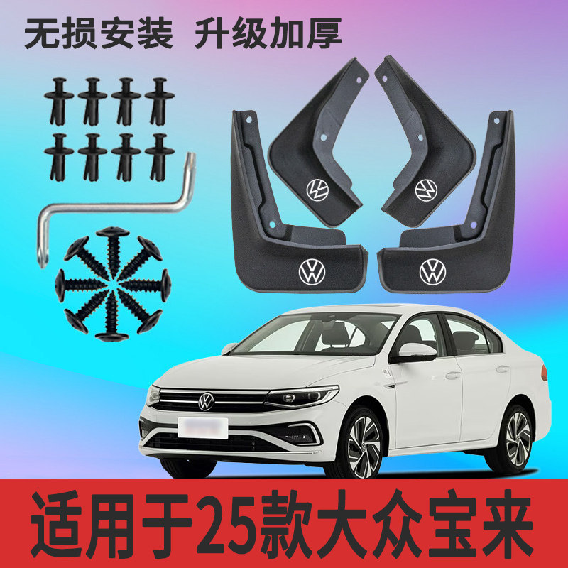 适用于25款大众宝来挡泥板改装专用挡泥皮防冻加厚防甩泥装饰配件