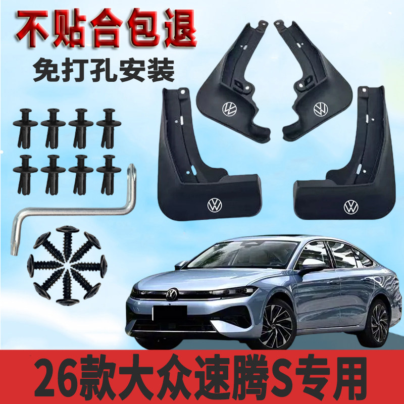 2026款大众速腾S挡泥板免打孔前后轮防沙石飞溅挡泥瓦原装配件