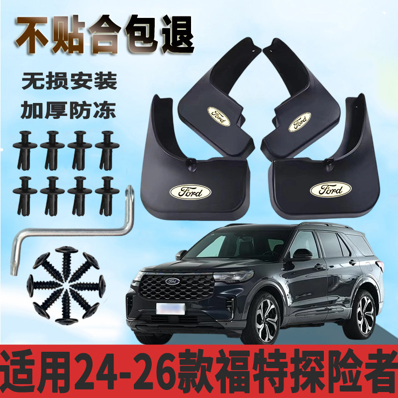 适用于24-26款福特探险者挡泥板加厚防水板改装挡泥瓦正品专用