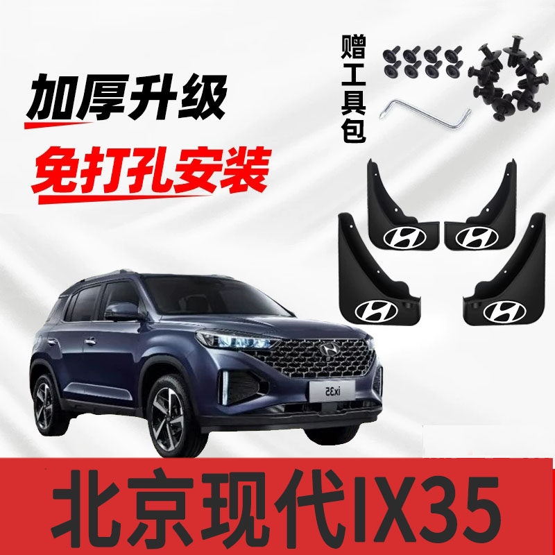 2021款北京现代ix35汽车挡泥板20年原车改装前后轮装饰配件挡水皮