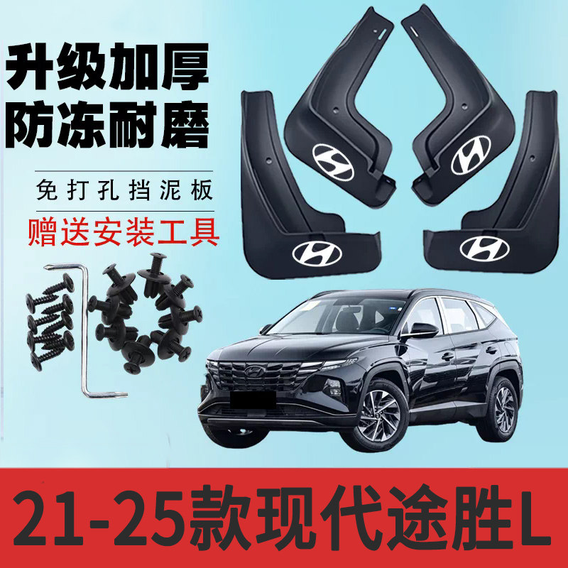 21-25款现代途胜L加装专用挡泥板新款前后轮免打孔防冻加厚皮水瓦